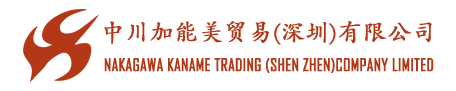 中川加能美贸易(深圳)有限公司-NAKAGAWA KANAME TRADING (SHEN ZHEN)COMPANY LIMITED